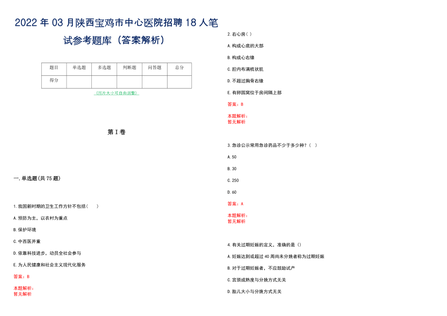 2022年03月陕西宝鸡市中心医院招聘18人笔试参考题库（答案解析）_第1页