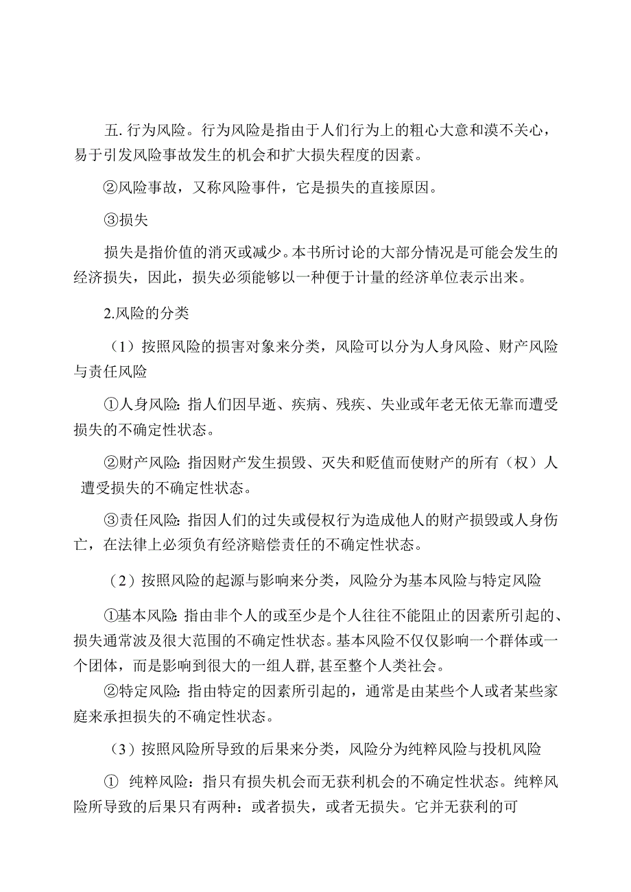 保险学4版知识考点_第1页