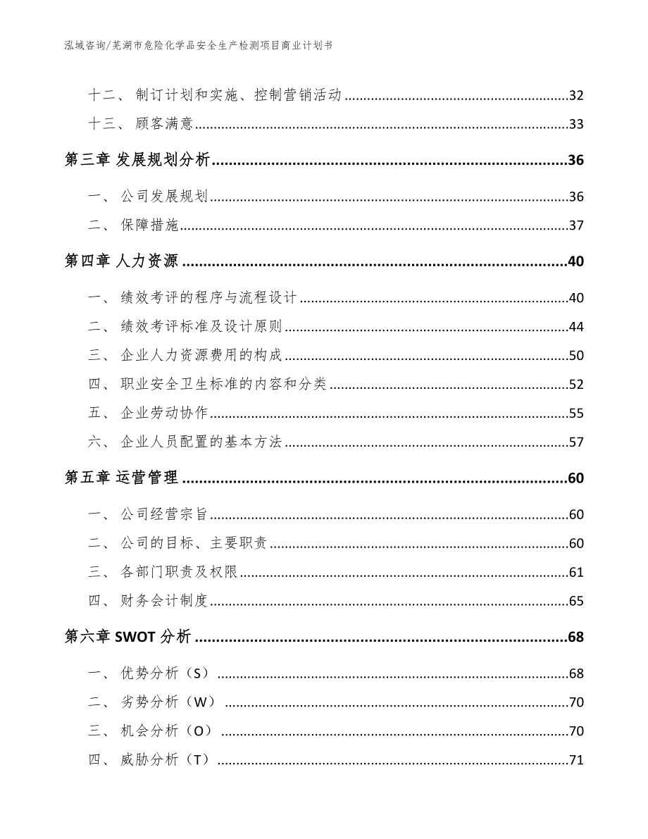 芜湖市危险化学品安全生产检测项目商业计划书范文模板_第2页