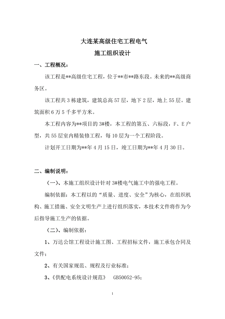 新《组织施工设计》大连某高级住宅工程电气施工组织设计8_第1页