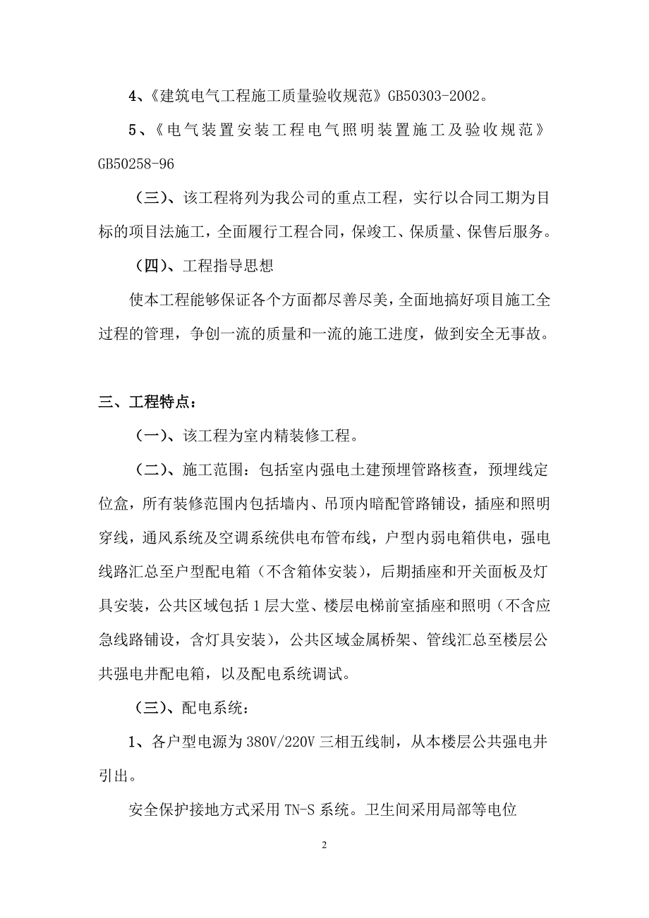 新《组织施工设计》大连某高级住宅工程电气施工组织设计8_第2页