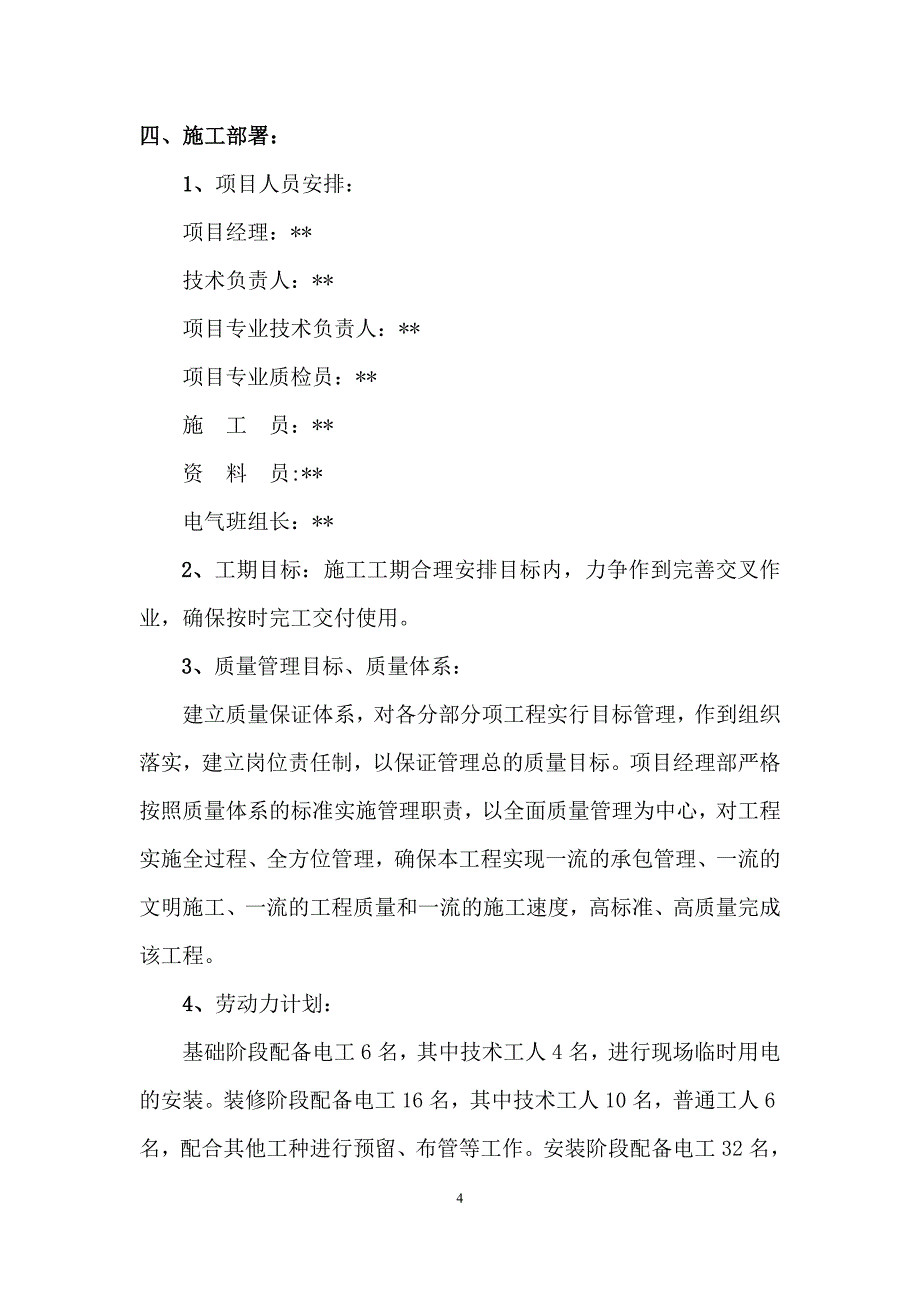 新《组织施工设计》大连某高级住宅工程电气施工组织设计8_第4页