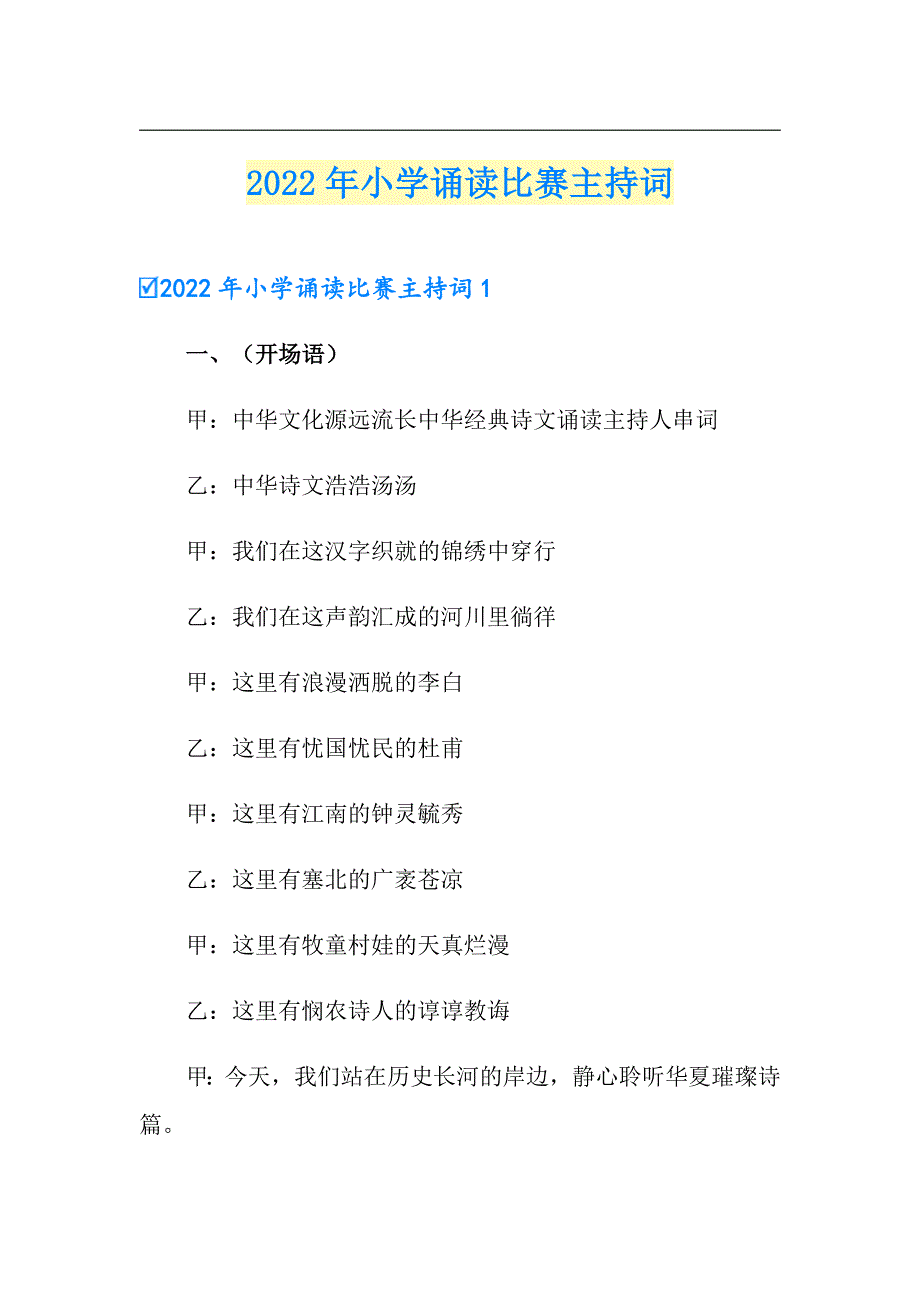 2022年小学诵读比赛主持词_第1页