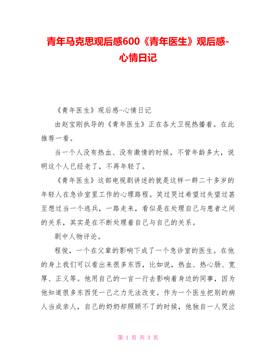 青年马克思观后感600《青年医生》观后感心情日记_第1页