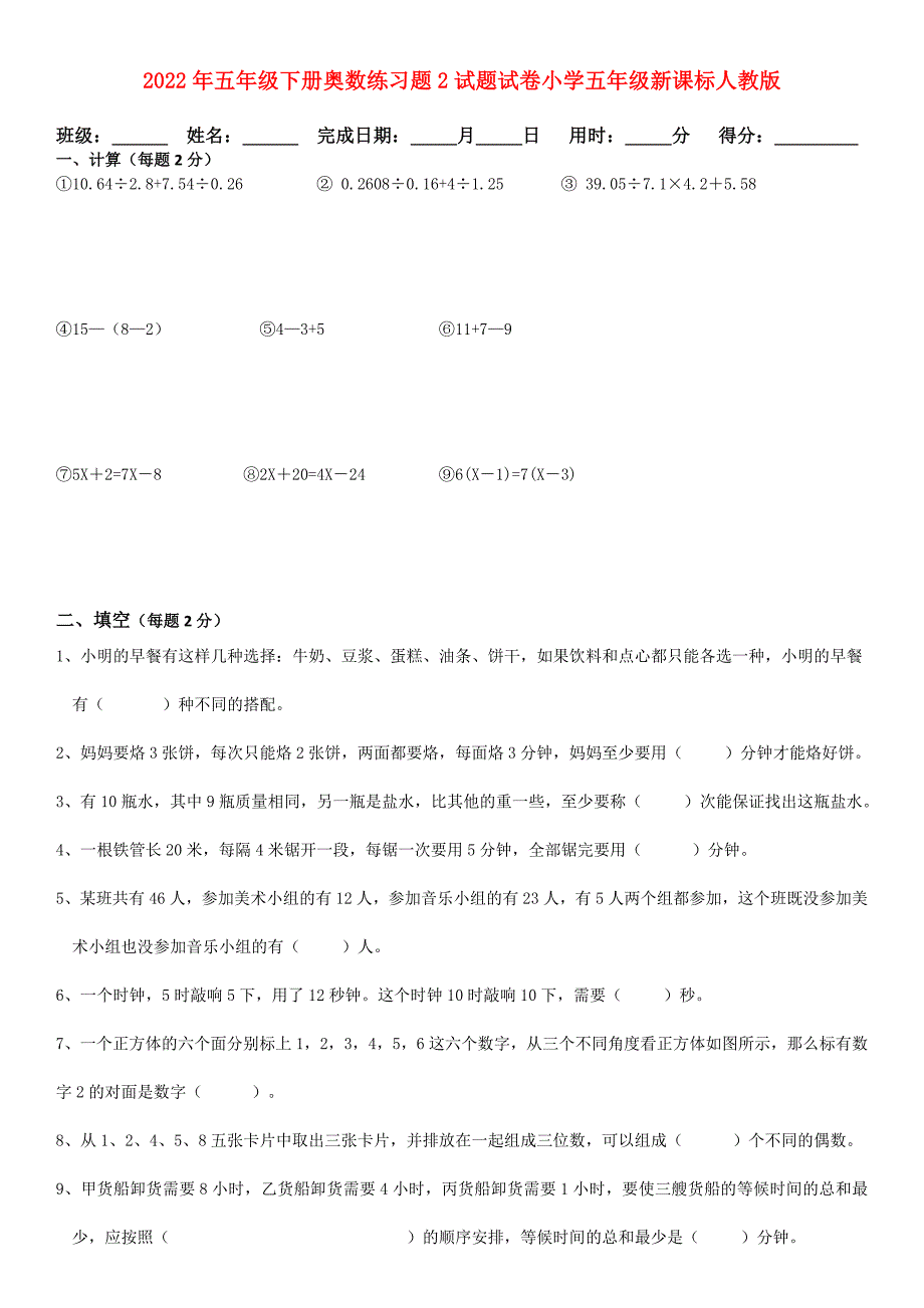 2022年五年级下册奥数练习题2试题试卷小学五年级新课标人教版_第1页