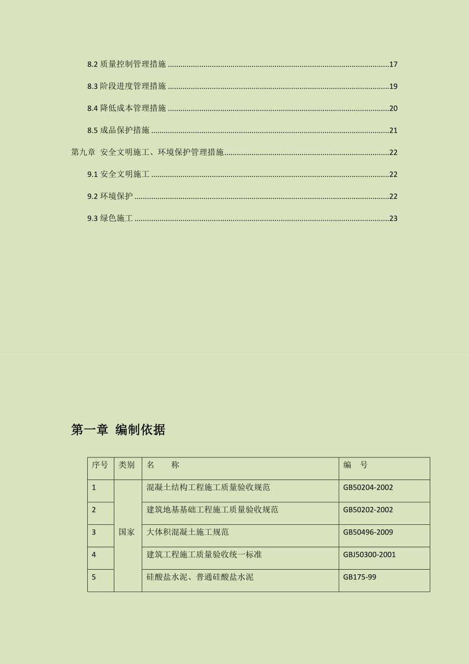 建设工程大体积混凝土温差控制措施.docx_第2页