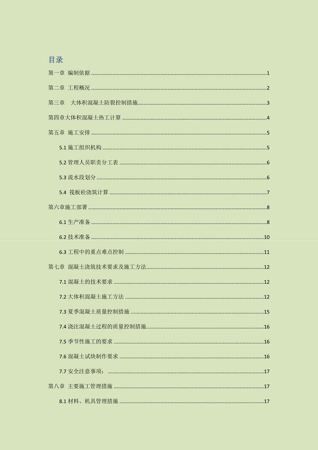 建设工程大体积混凝土温差控制措施.docx