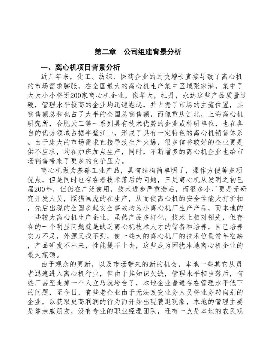 南昌成立离心机生产制造公司可行性报告(DOC 44页)_第5页