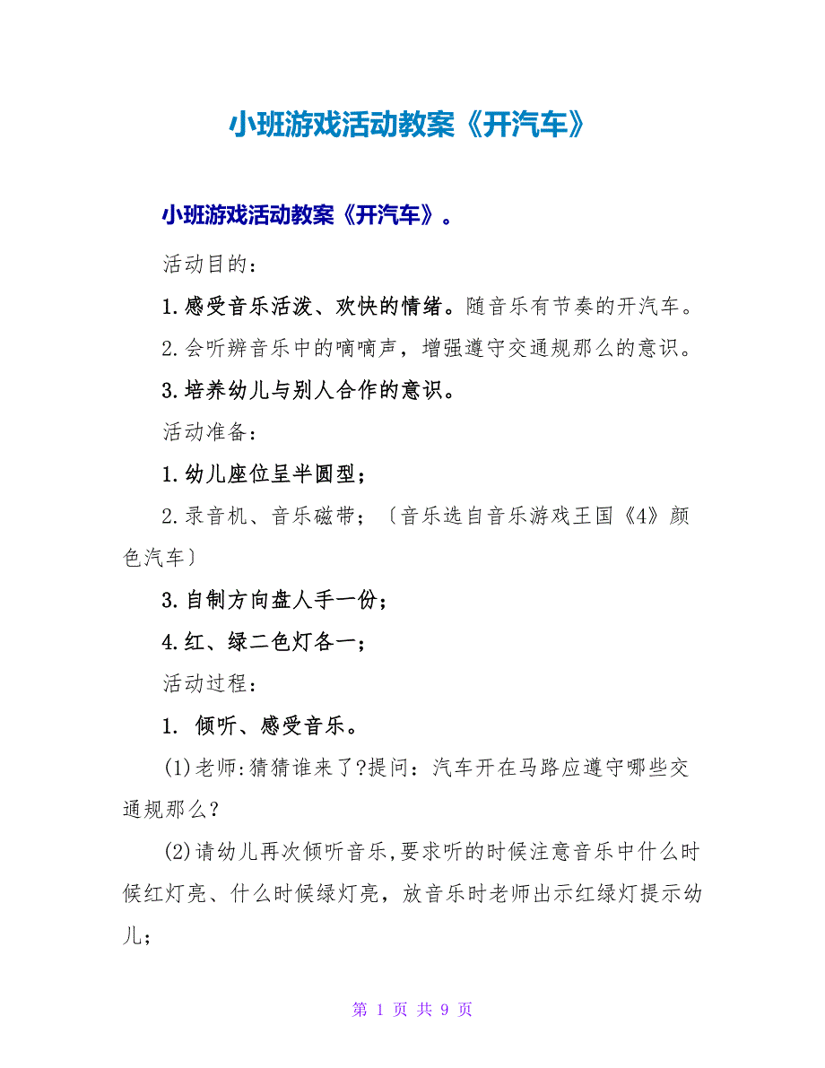 小班游戏活动教案《开汽车》.doc_第1页