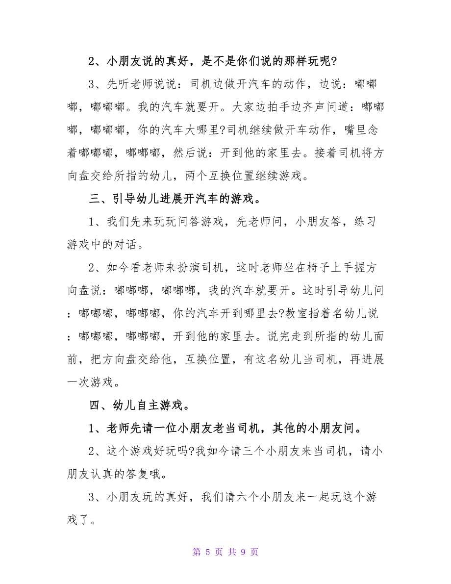 小班游戏活动教案《开汽车》.doc_第5页