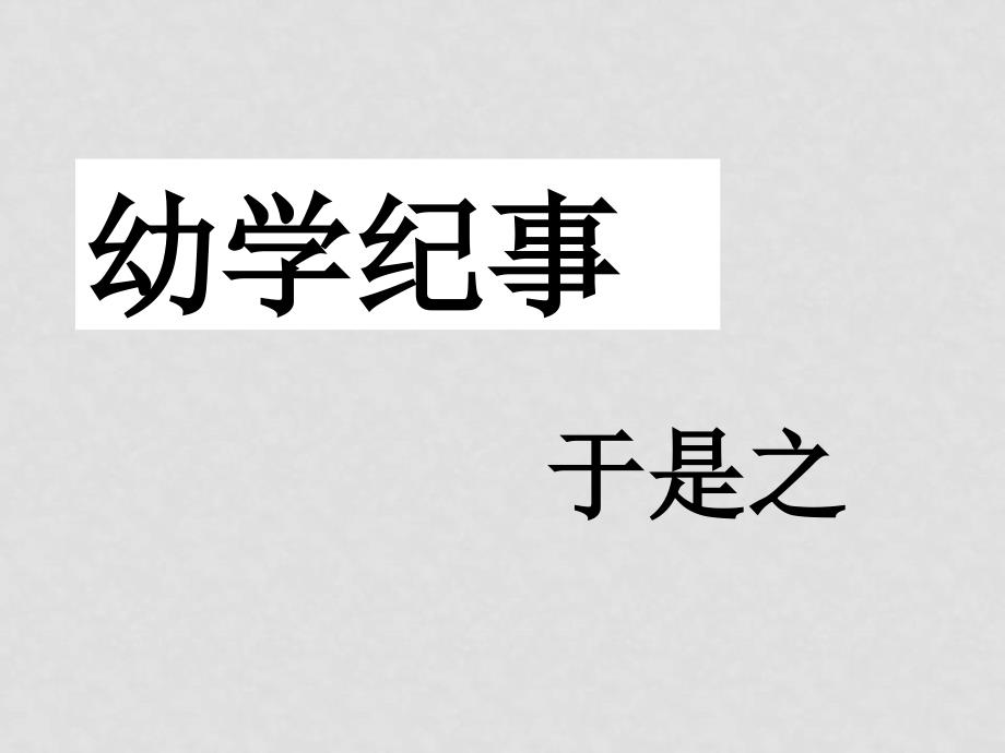 高二语文：1.3《幼学纪事》课件沪教版_第1页