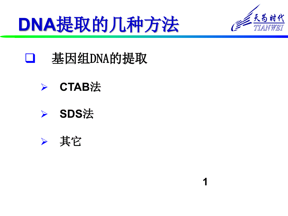 核酸提取及常见问题_第1页