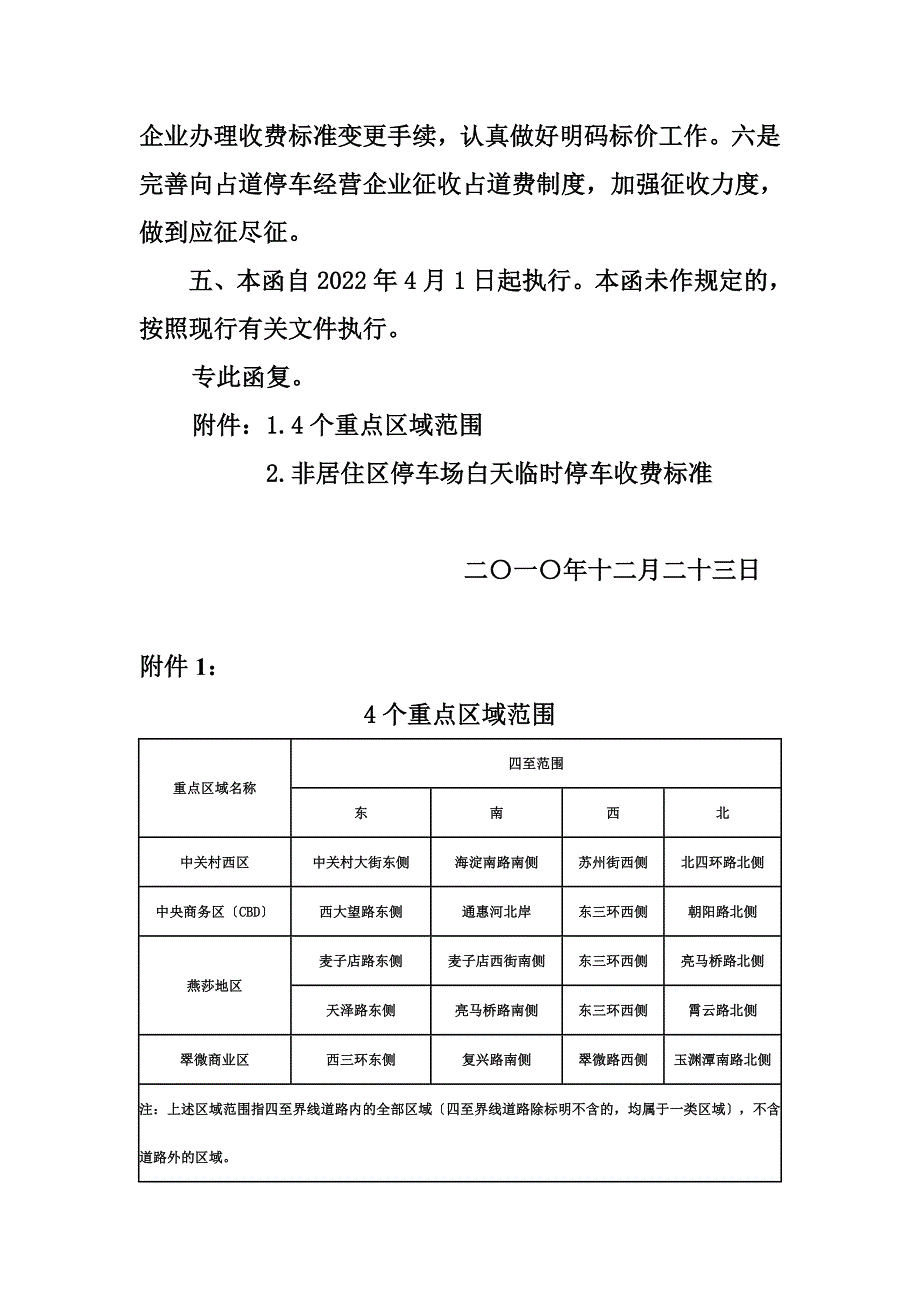 最新关于调整本市非居住区停车场白天收费标准的函 - 北京市朝阳区发展和_第4页