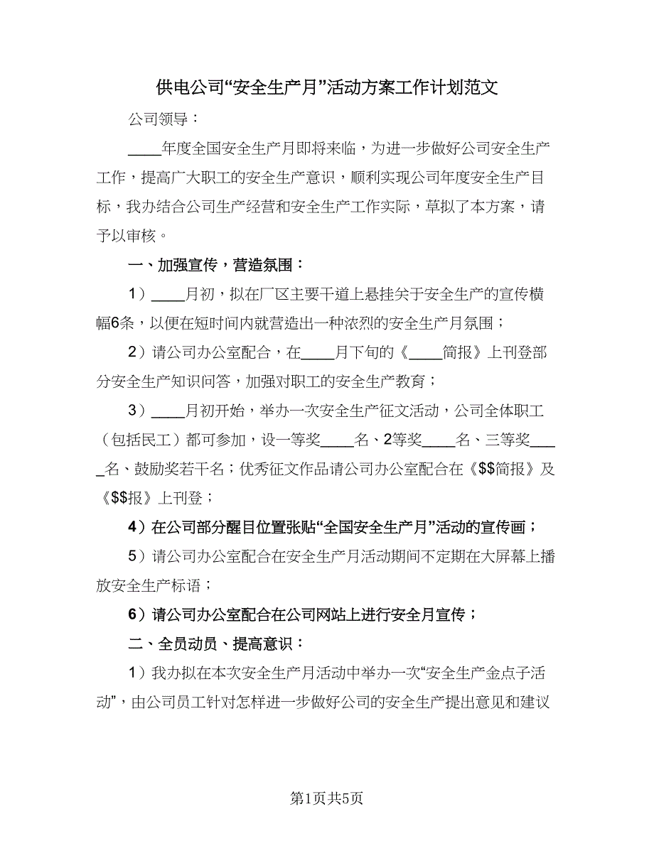 供电公司“安全生产月”活动方案工作计划范文（二篇）.doc_第1页