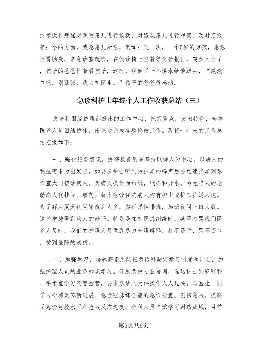 急诊科护士年终个人工作收获总结（3篇）.doc_第5页