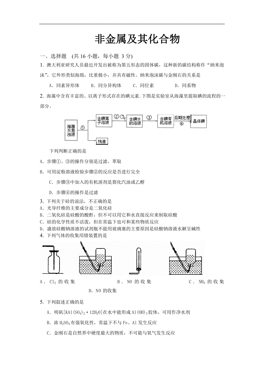 《非金属及其化合物》.doc_第1页