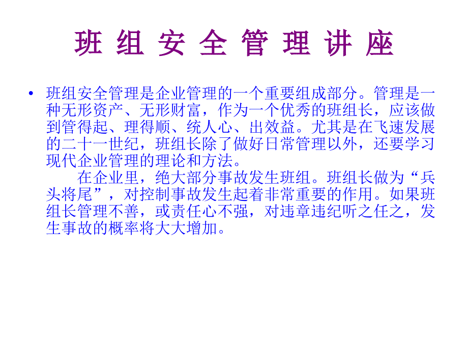 班组安全管理讲座培训PPT课件_第3页