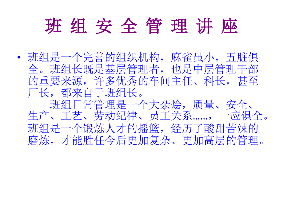 班组安全管理讲座培训PPT课件_第4页