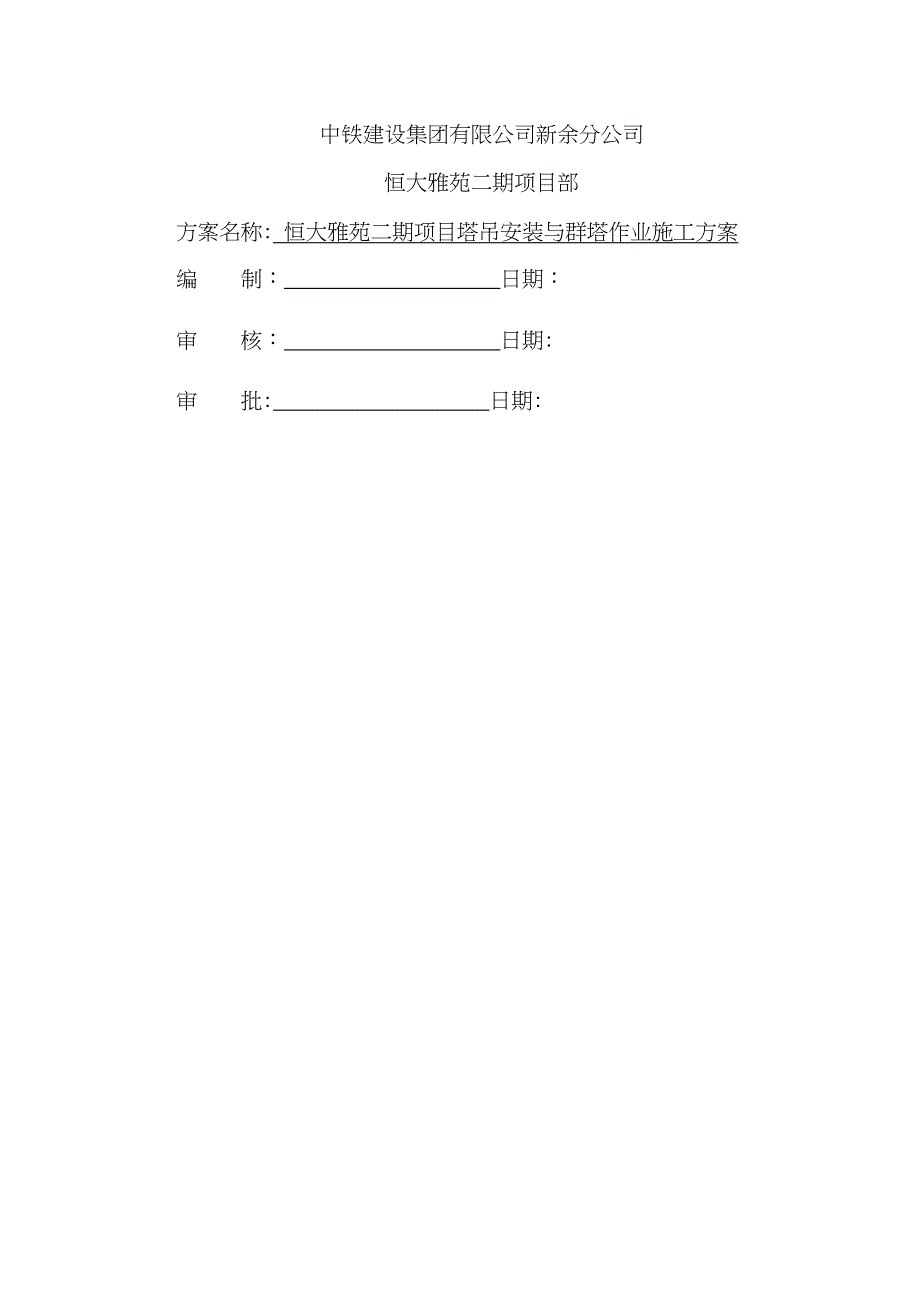 塔吊安装与群塔作业施工方案(DOC 19页)_第1页