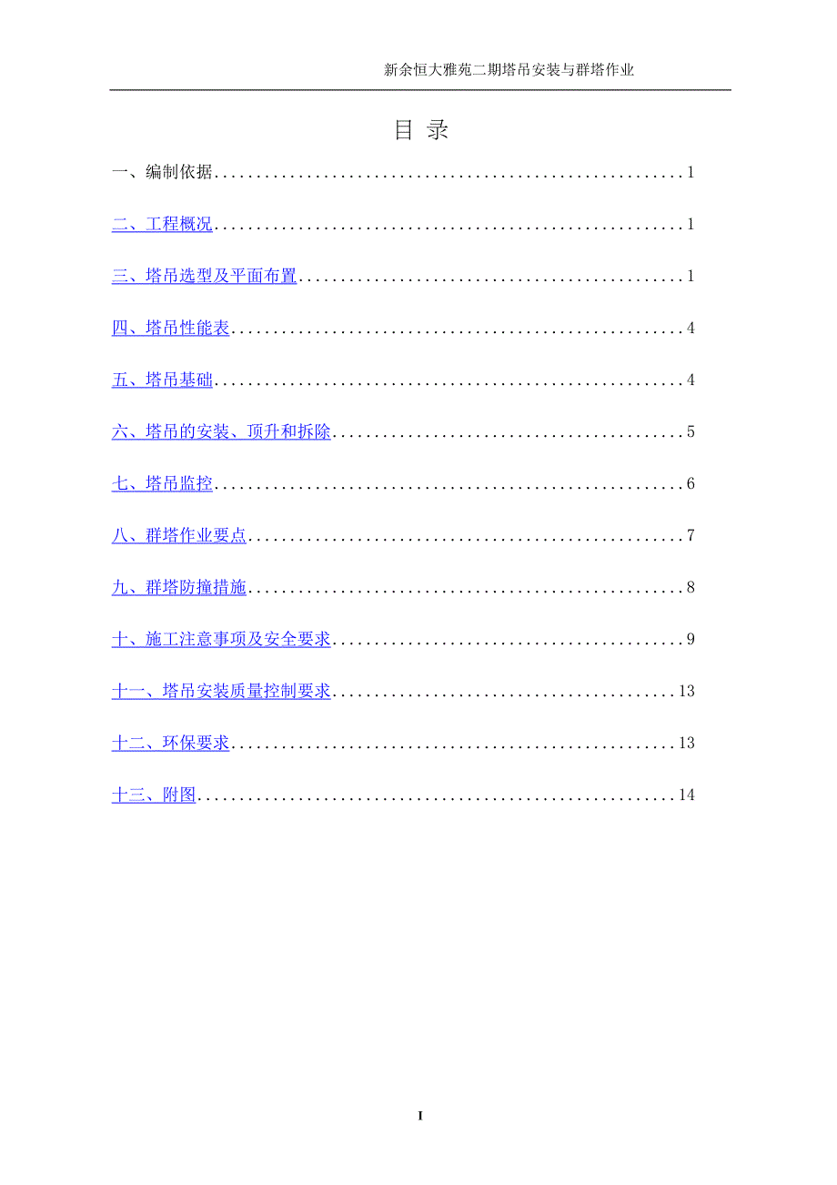 塔吊安装与群塔作业施工方案(DOC 19页)_第2页