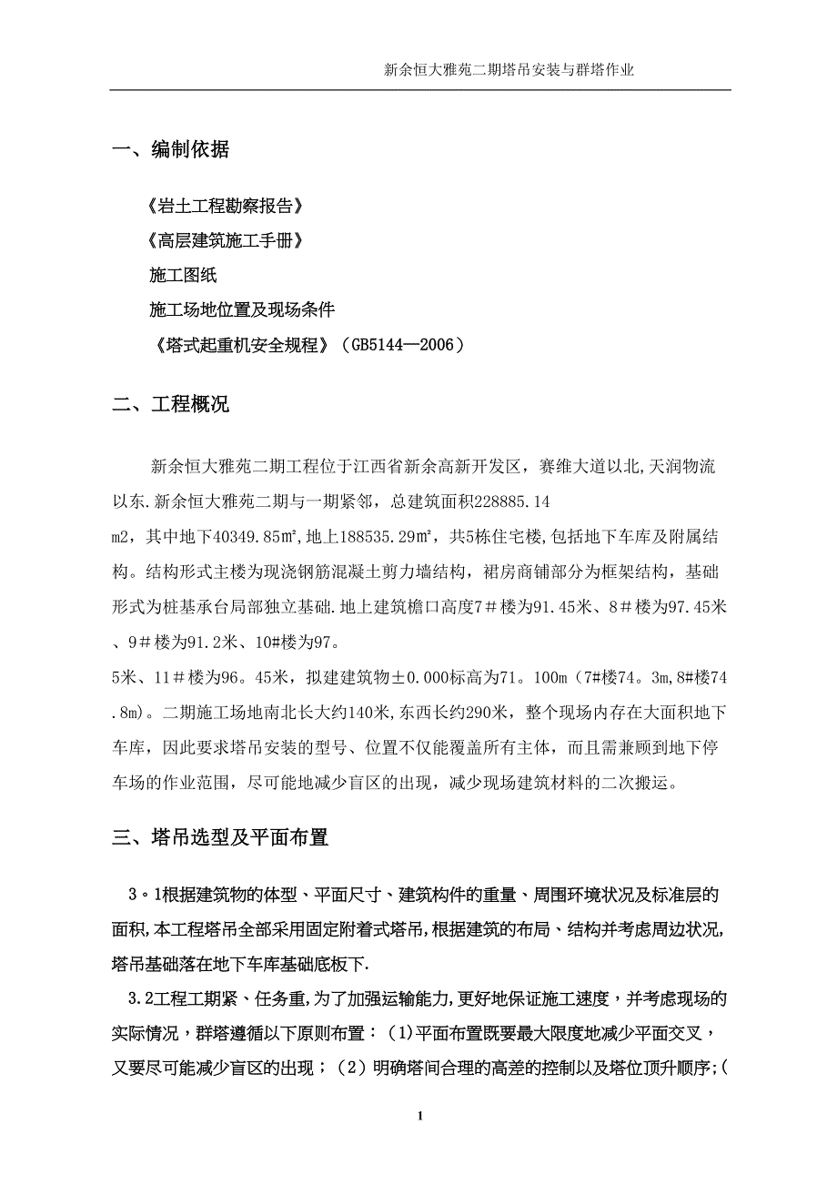 塔吊安装与群塔作业施工方案(DOC 19页)_第3页