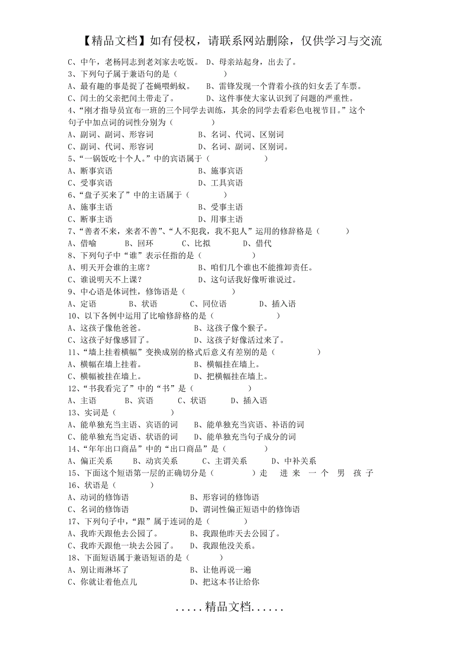 《现代汉语语法修辞》 综合试卷有全部答案_第3页