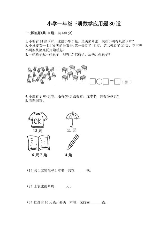 小学一年级下册数学应用题80道(全国通用).docx