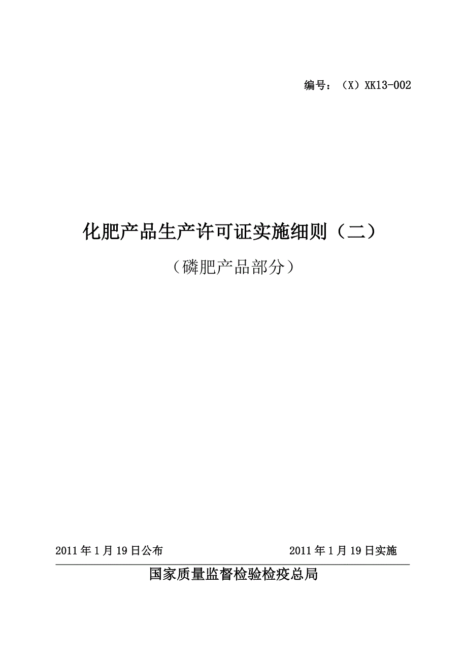 化肥产品生产许可证实施细则_第1页