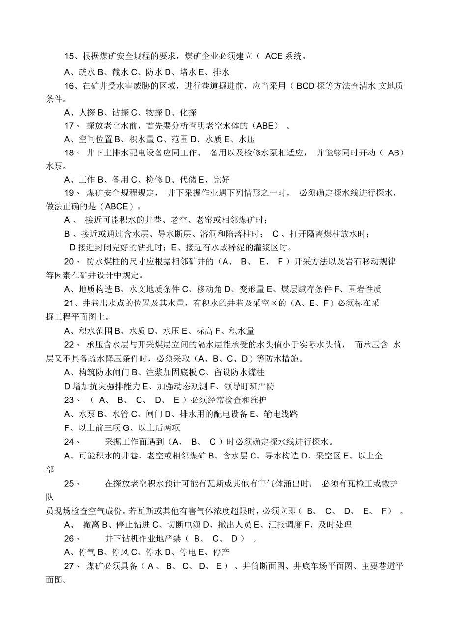 煤矿防治水知识题库_第5页