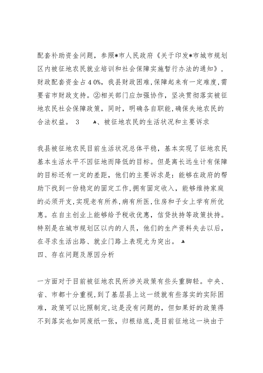 县征地农民社会保障调研报告_第4页