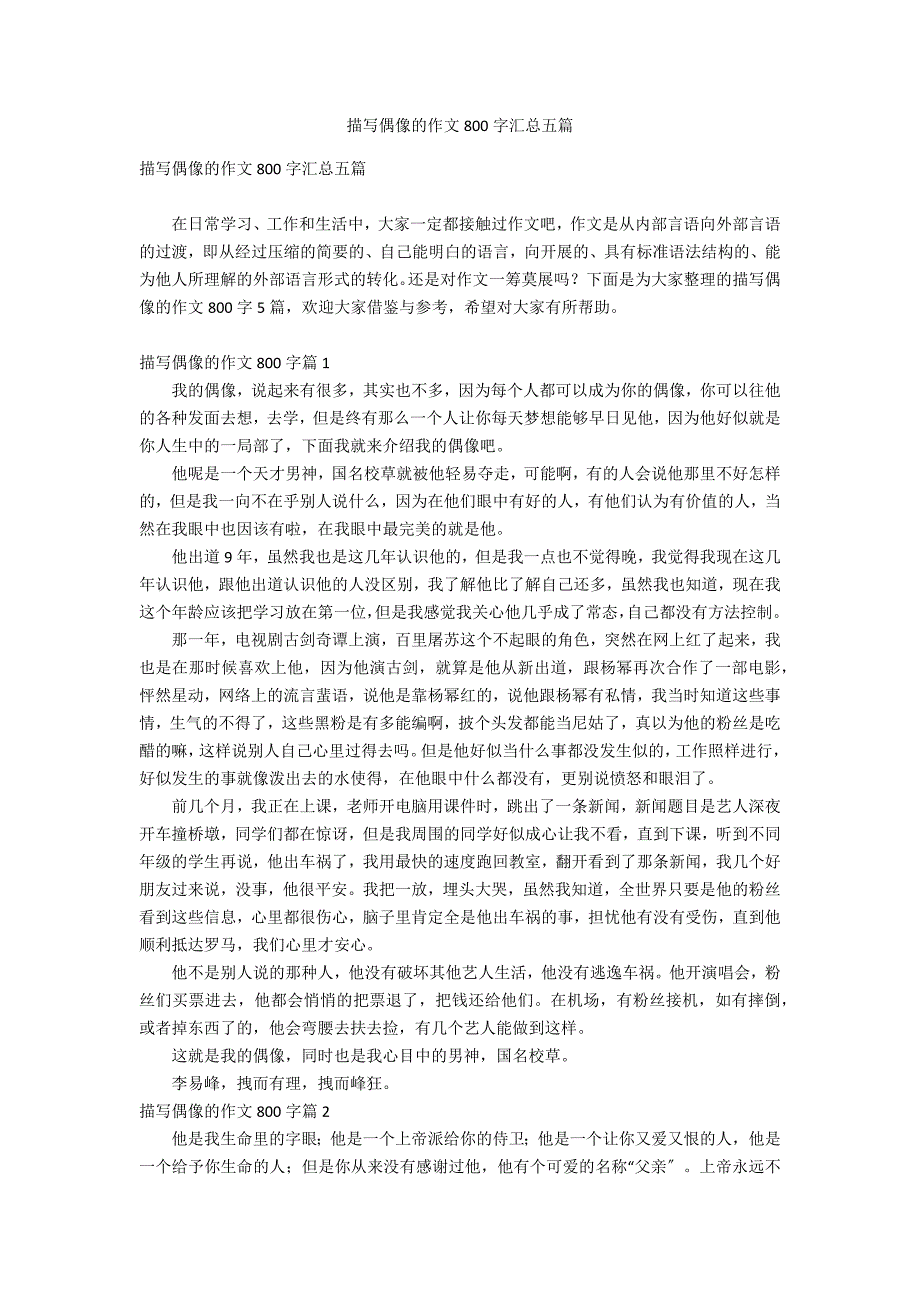 描写偶像的作文800字汇总五篇_第1页