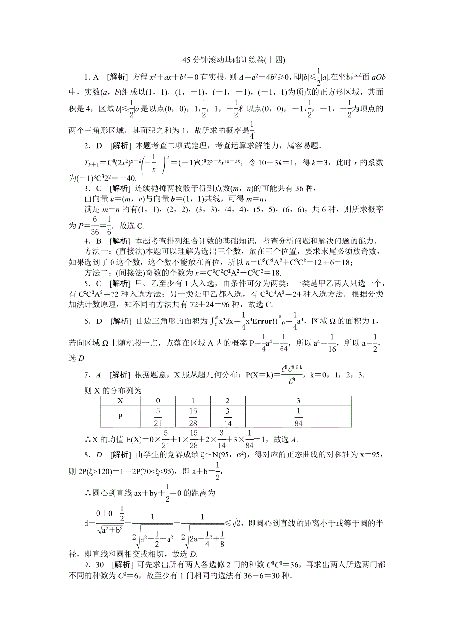 高三数学 理科A版一轮训练：第57讲分类加法计数原理与分步乘法计数原理第64讲离散型随机变量的均值与方差、正态分布含答案_第4页