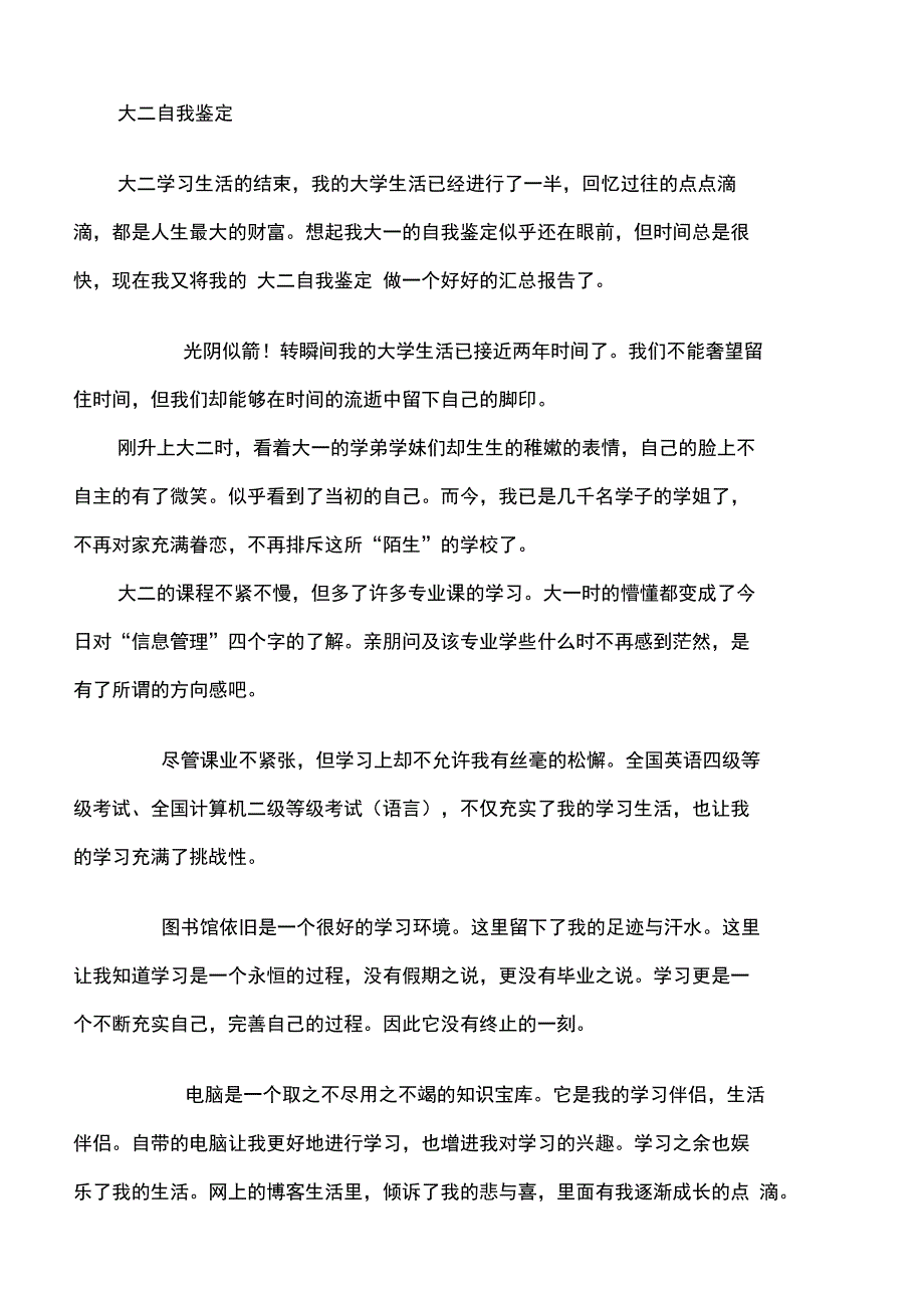 大学生自我鉴定学习总结自我评价大二大三(实用)_第2页