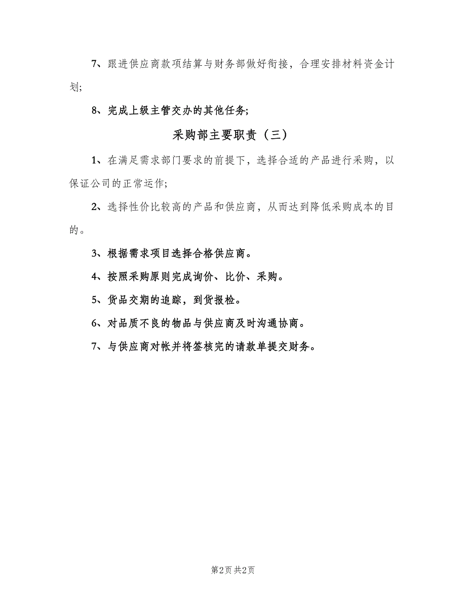 采购部主要职责（三篇）.doc_第2页