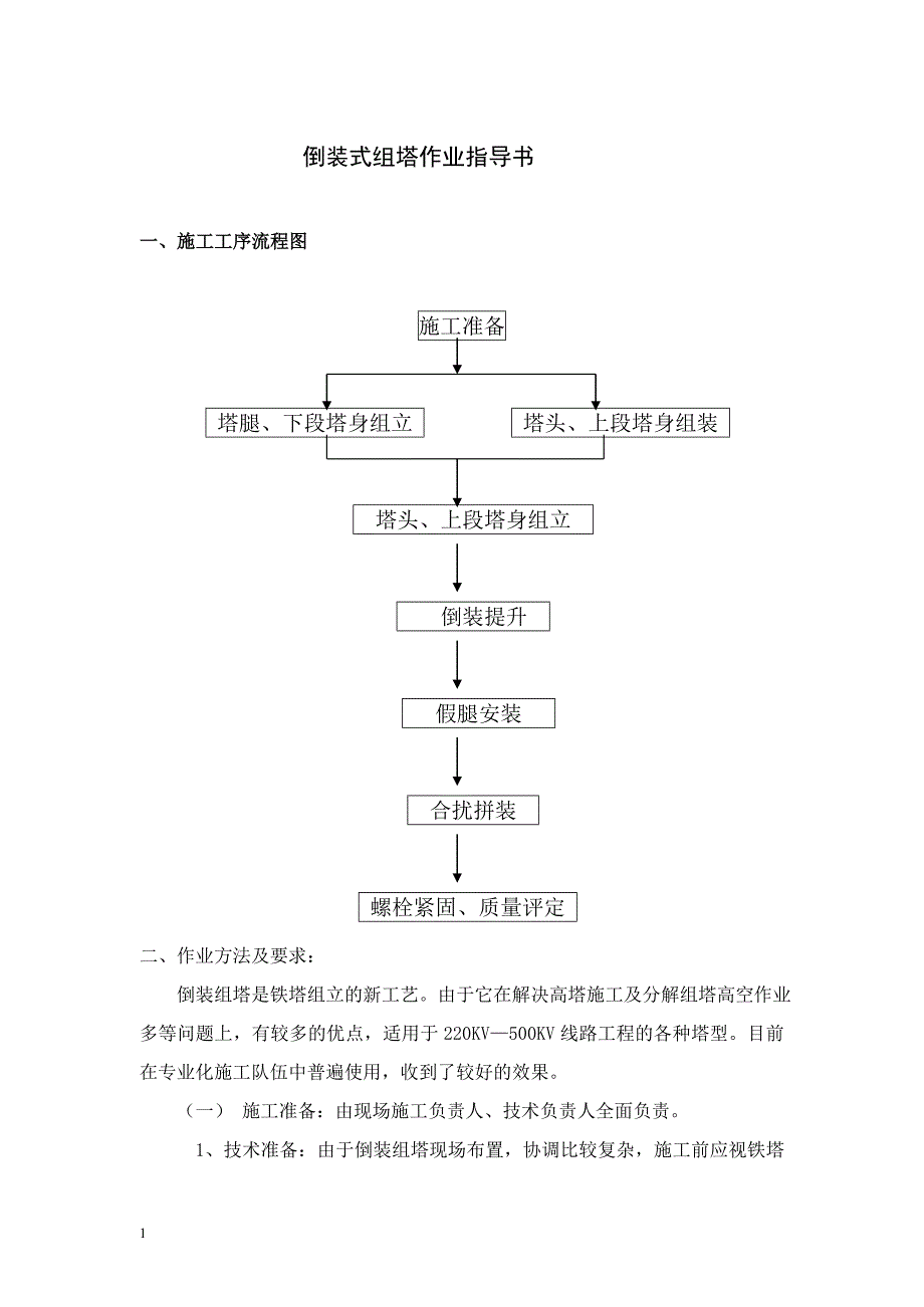 倒装式组塔作业指导书.doc_第1页