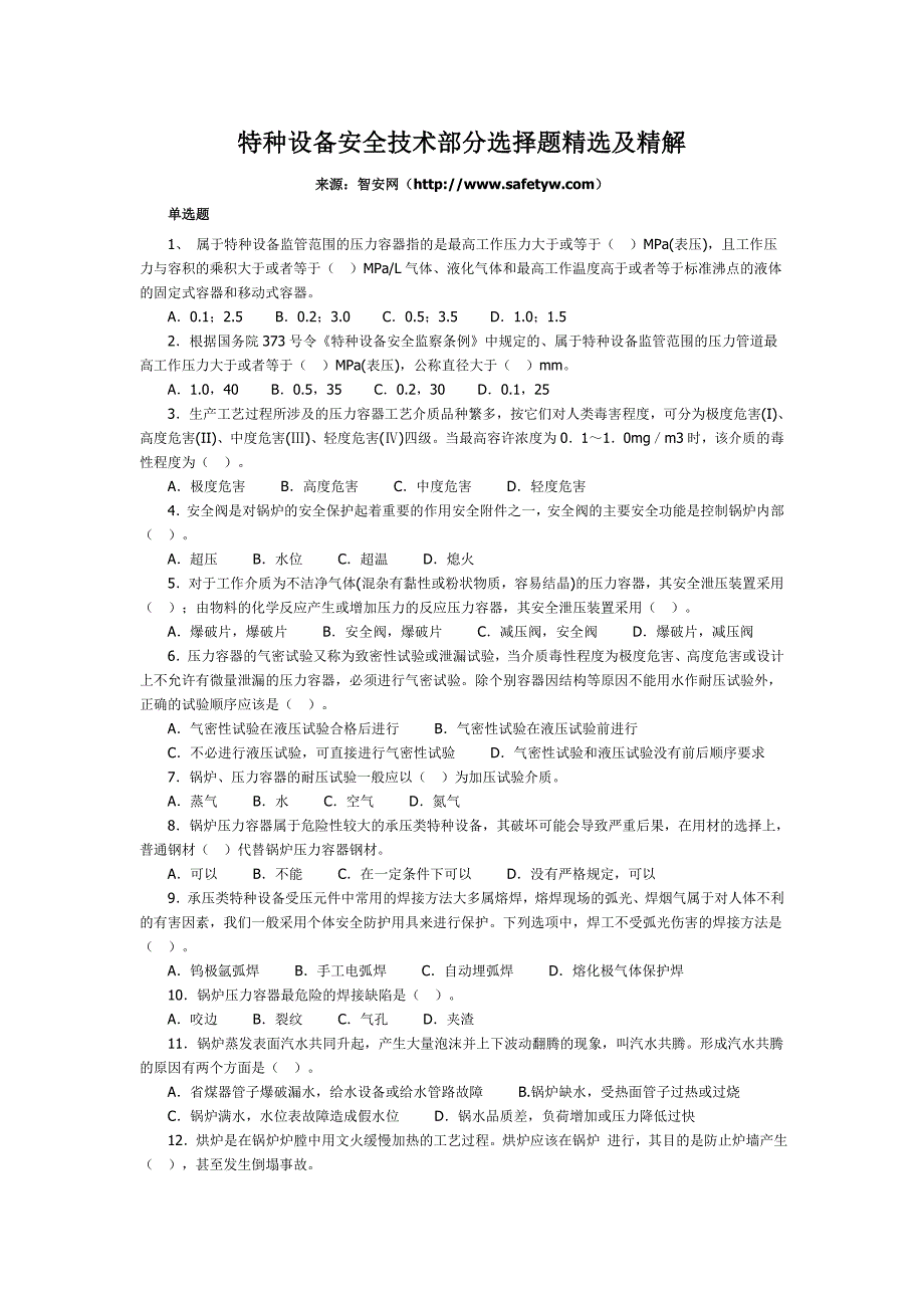 特种设备安全技术部分选择题精选及精解_第1页