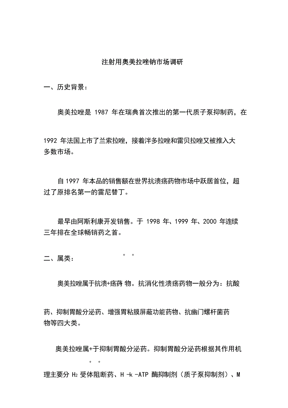 注射用奥美拉唑钠市场调研_第1页