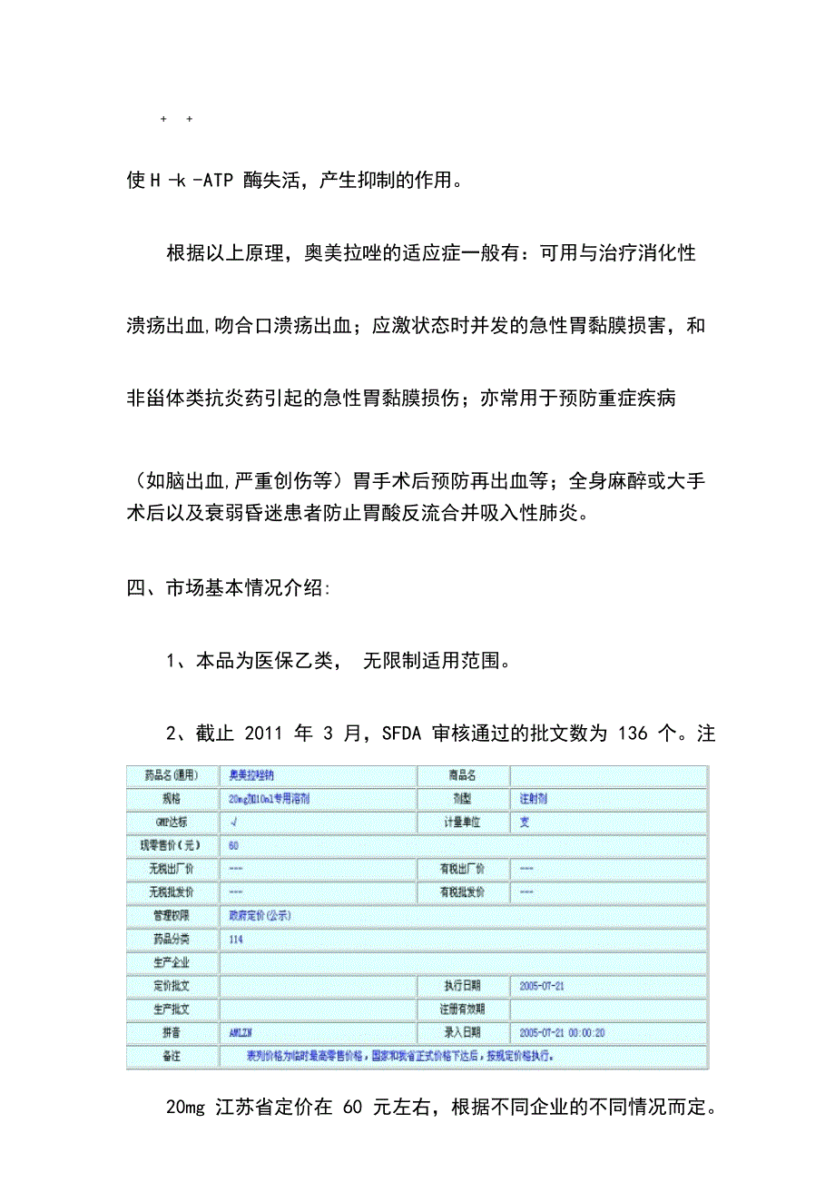 注射用奥美拉唑钠市场调研_第3页