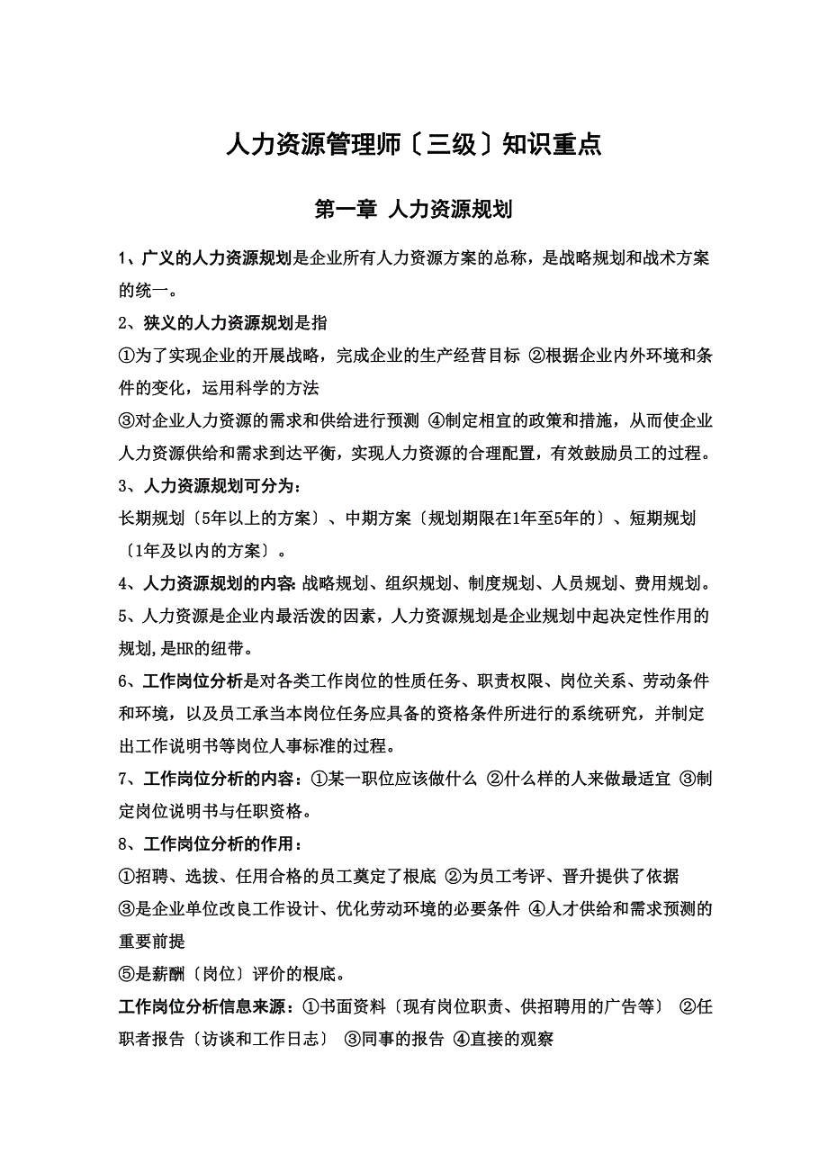 最新人力资源管理师(三级)各章知识重点_第2页