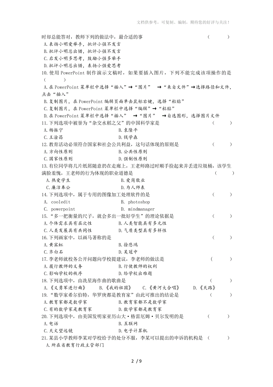 教师资格证考试试题(小学综合)_第2页