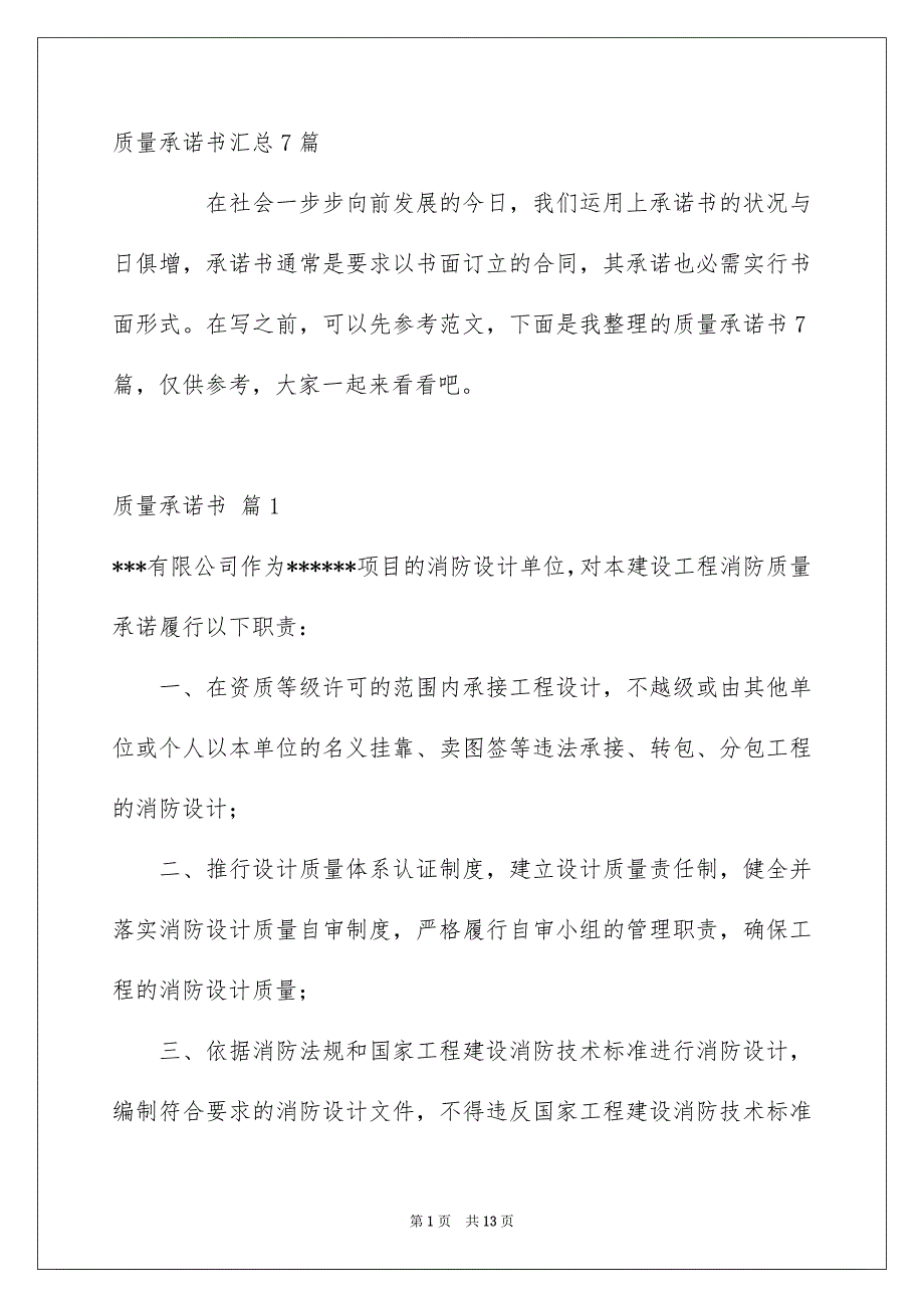 质量承诺书汇总7篇_第1页