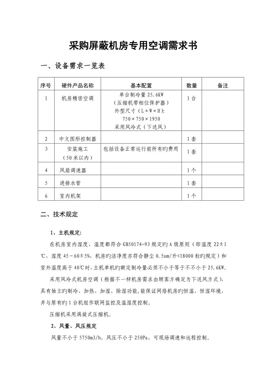 采购屏蔽机房专用空调需求书_第1页