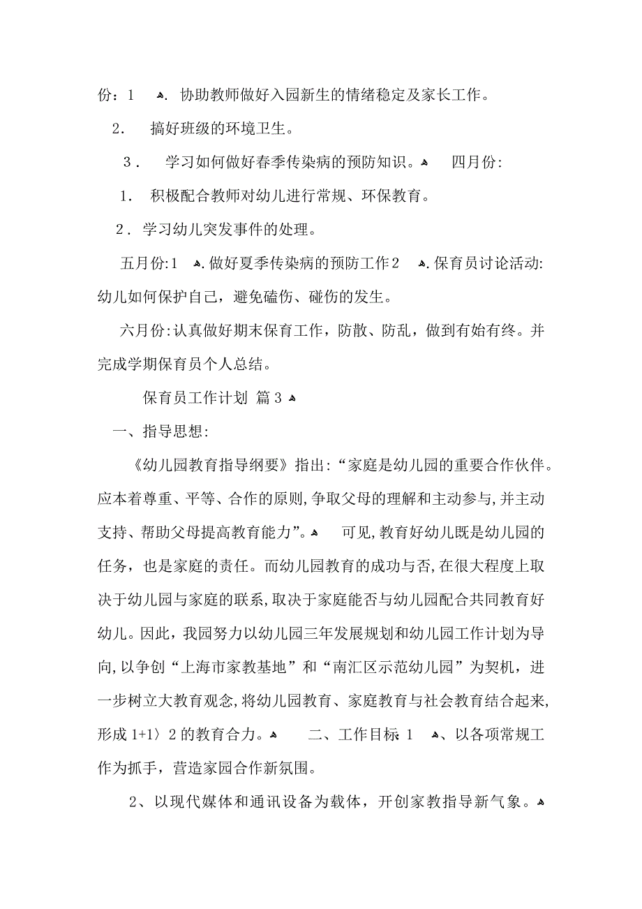 保育员工作计划三篇_第4页