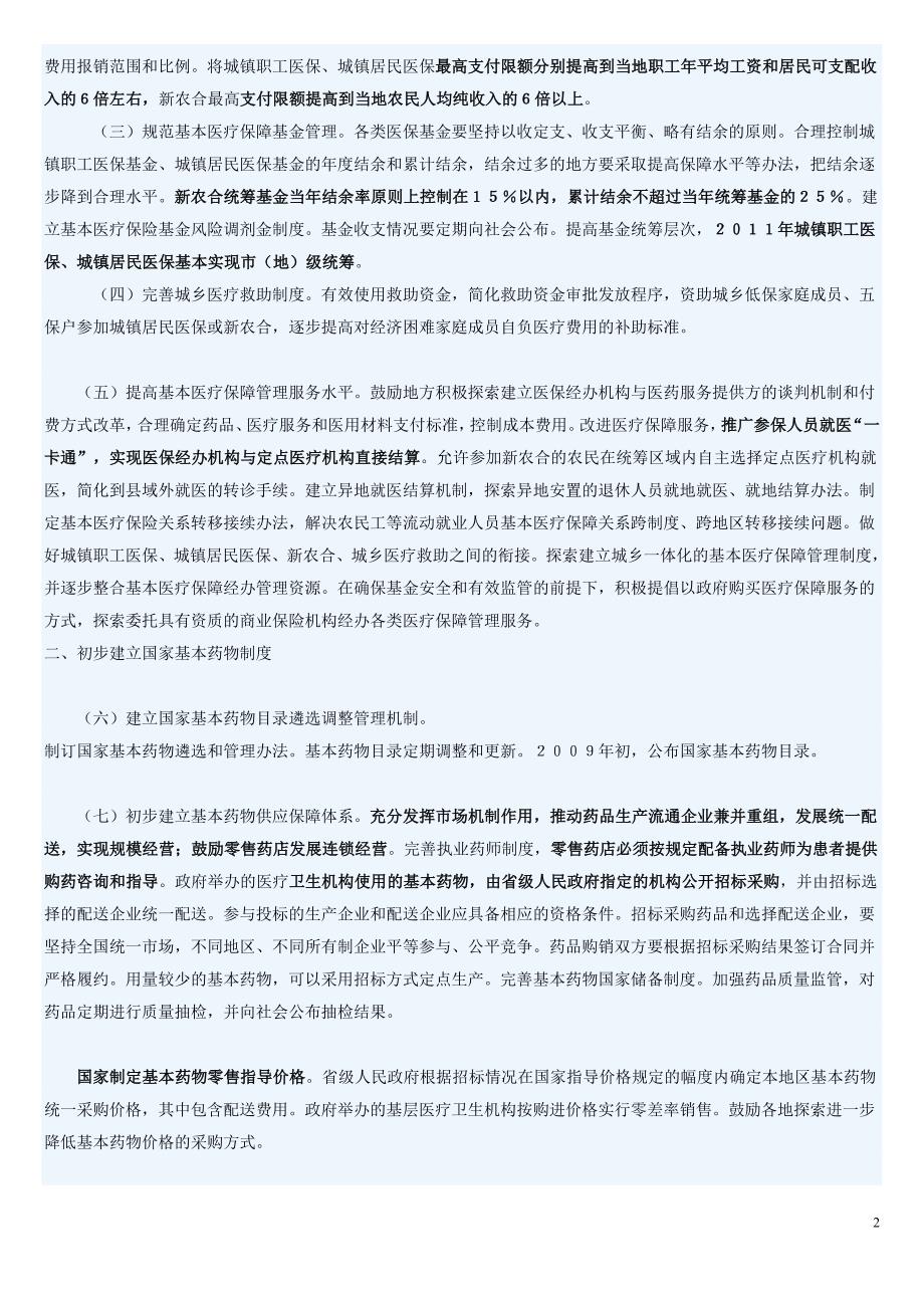 最新医改重点实施方案(2009-2011年).doc_第2页