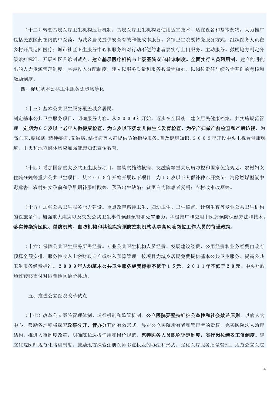 最新医改重点实施方案(2009-2011年).doc_第4页