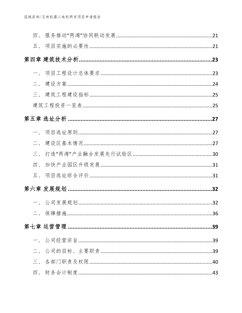 玉林机器人电机研发项目申请报告模板范本_第2页