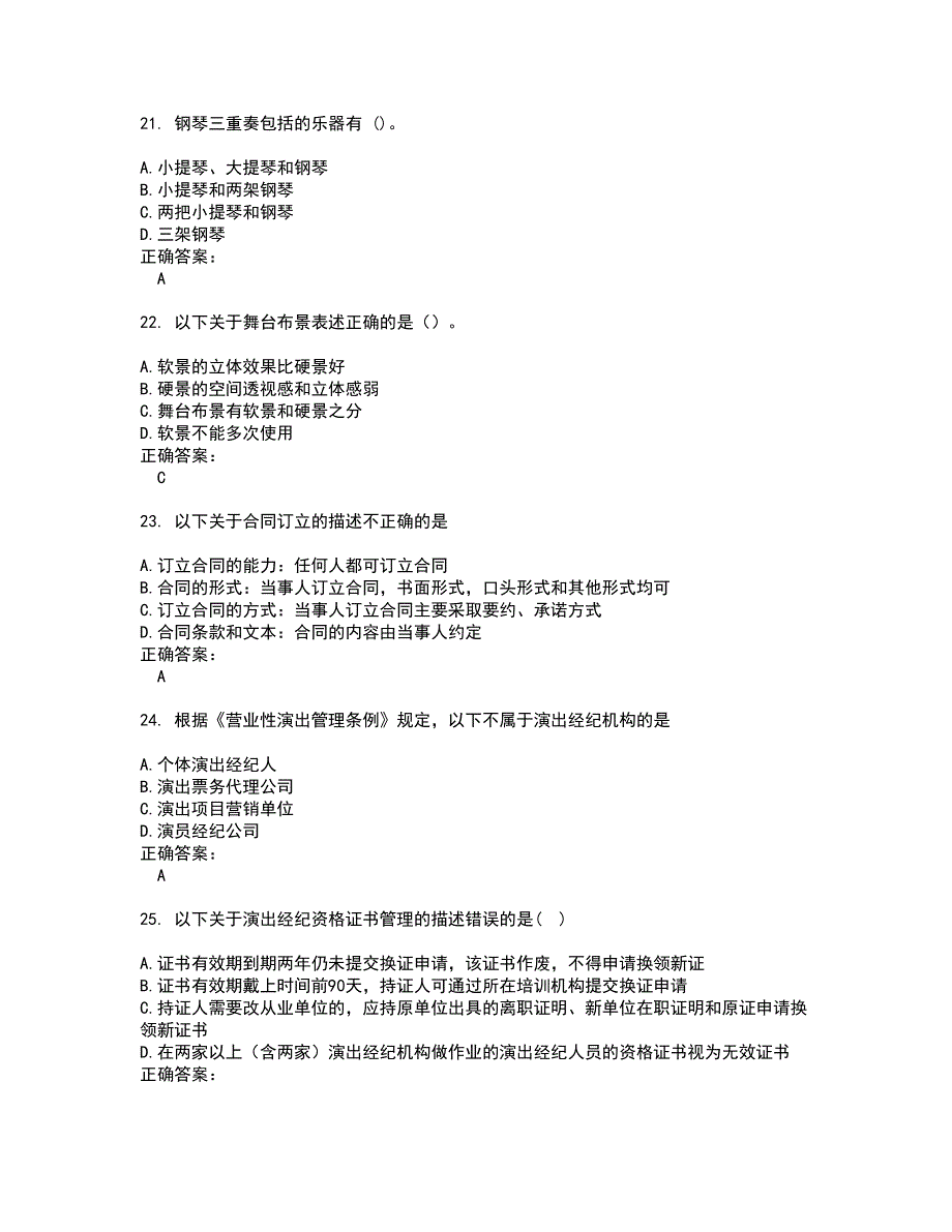 2022演出经纪人试题库及全真模拟试题含答案44_第5页