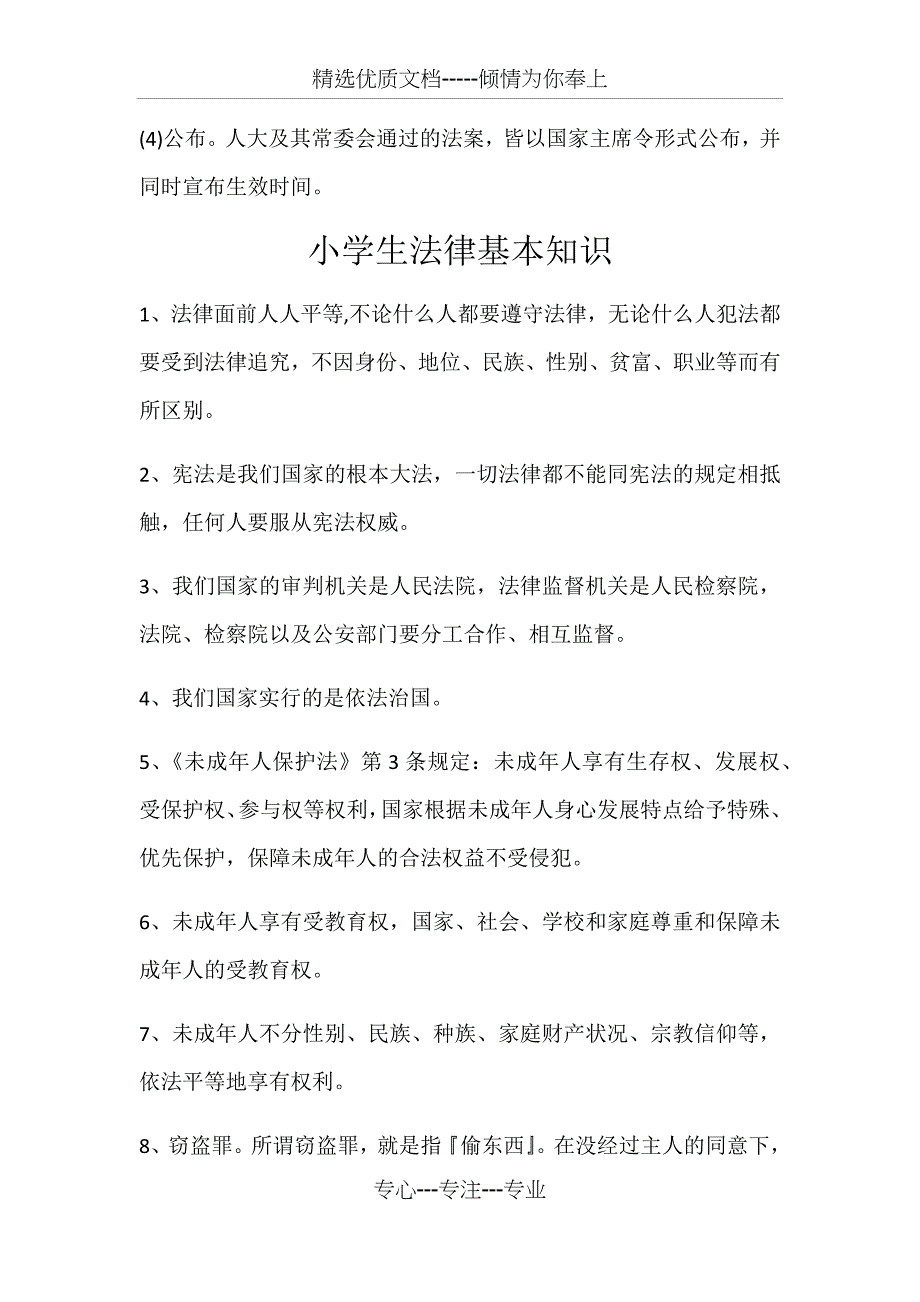 小学生法律小常识(共6页)_第2页