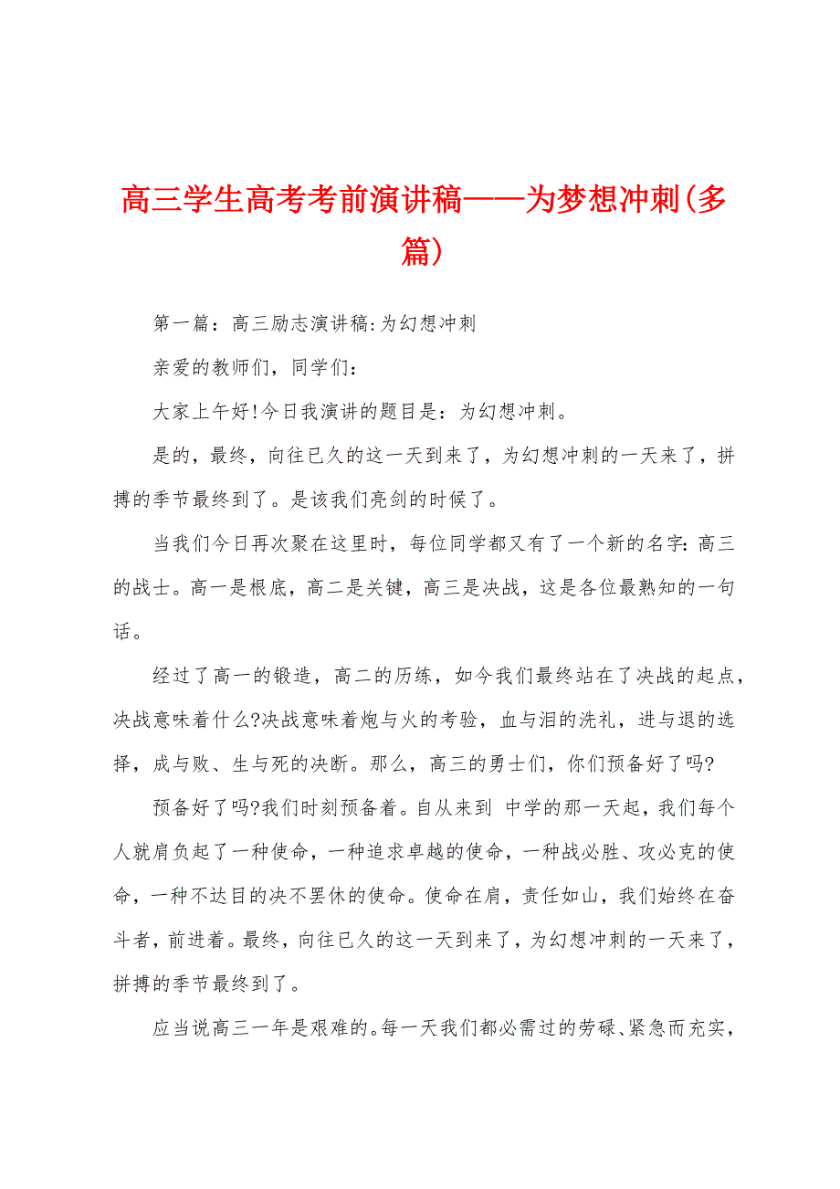 高三学生高考考前演讲稿——为梦想冲刺(多篇).docx_第1页