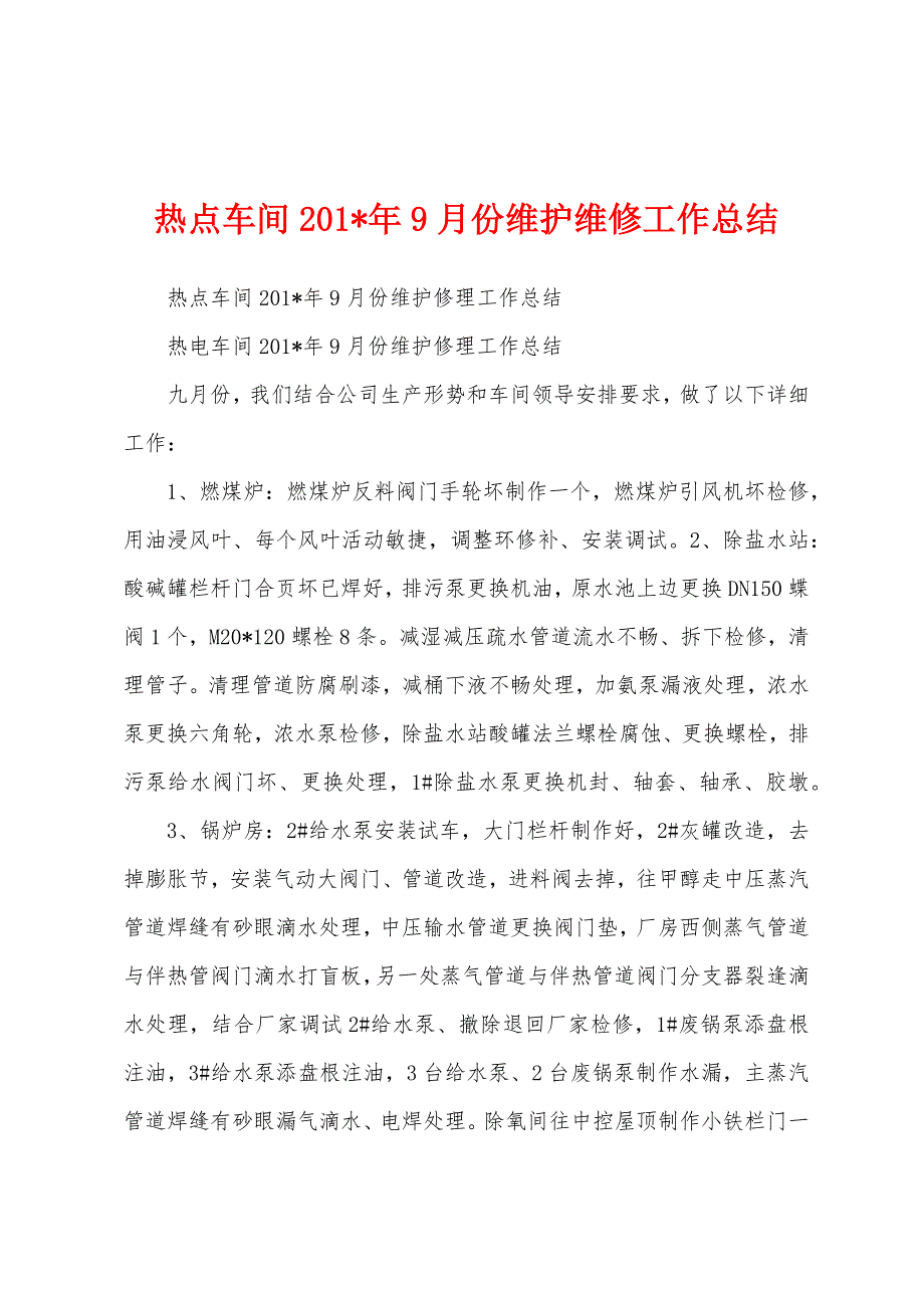 热点车间201年9月份维护维修工作总结.docx_第1页